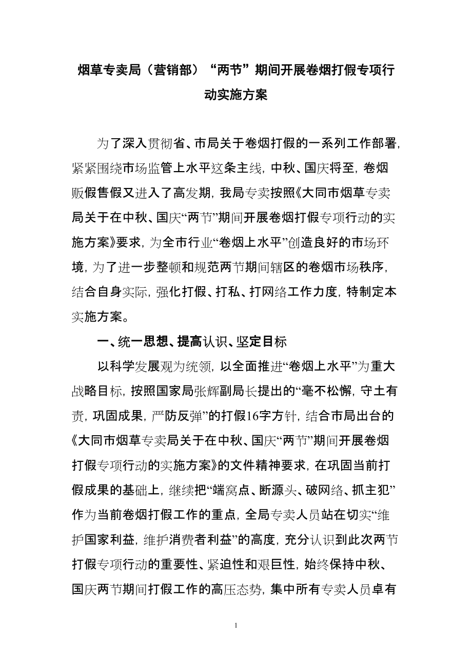 烟草专卖局（营销部）“两节”期间开展卷烟打假专项行动实施方案_第1页