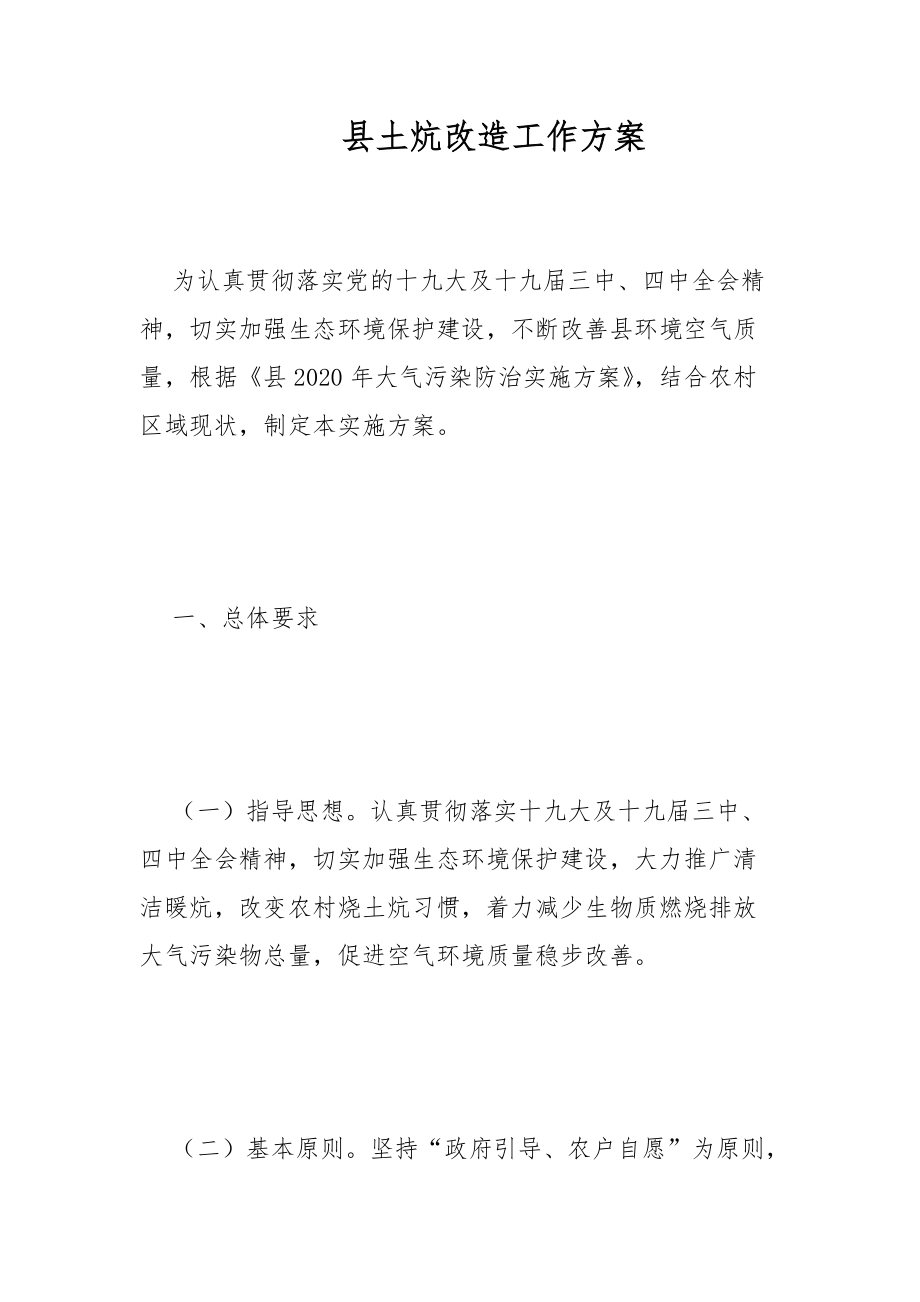 县土炕改造工作方案范文_第1页