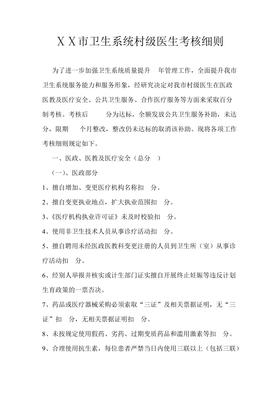 卫生系统村级医生考核细则_第1页