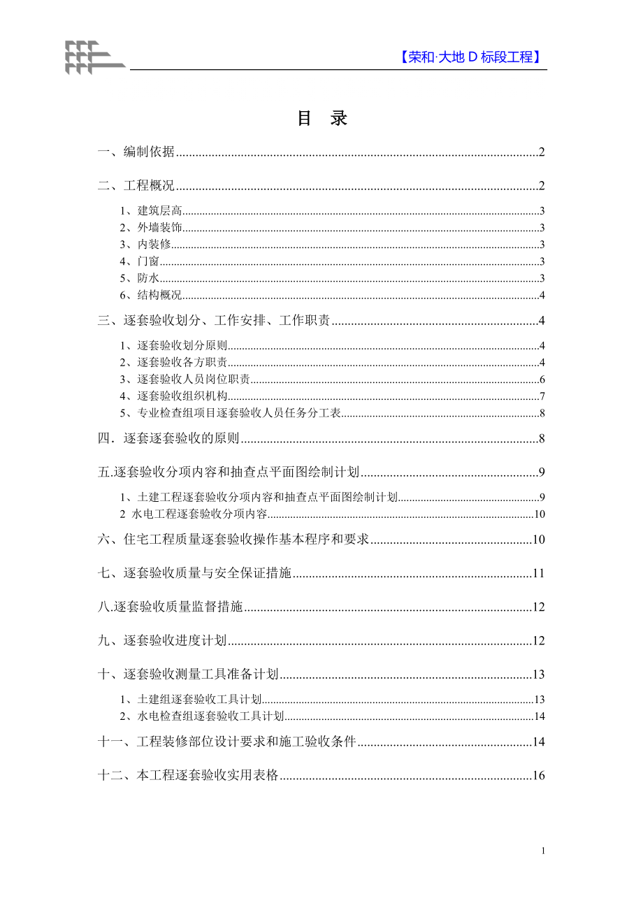 住宅楼建筑工程分户验收方案#广西_第1页