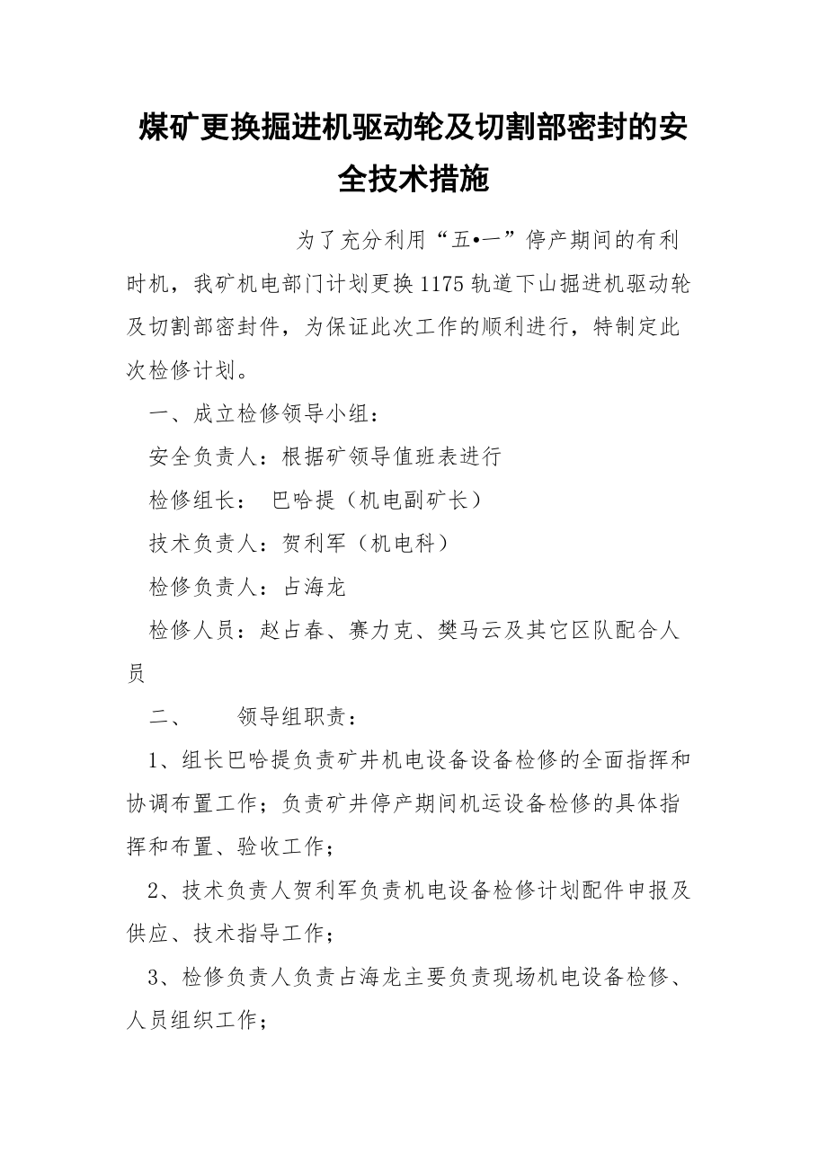 煤矿更换掘进机驱动轮及切割部密封的安全技术措施_第1页