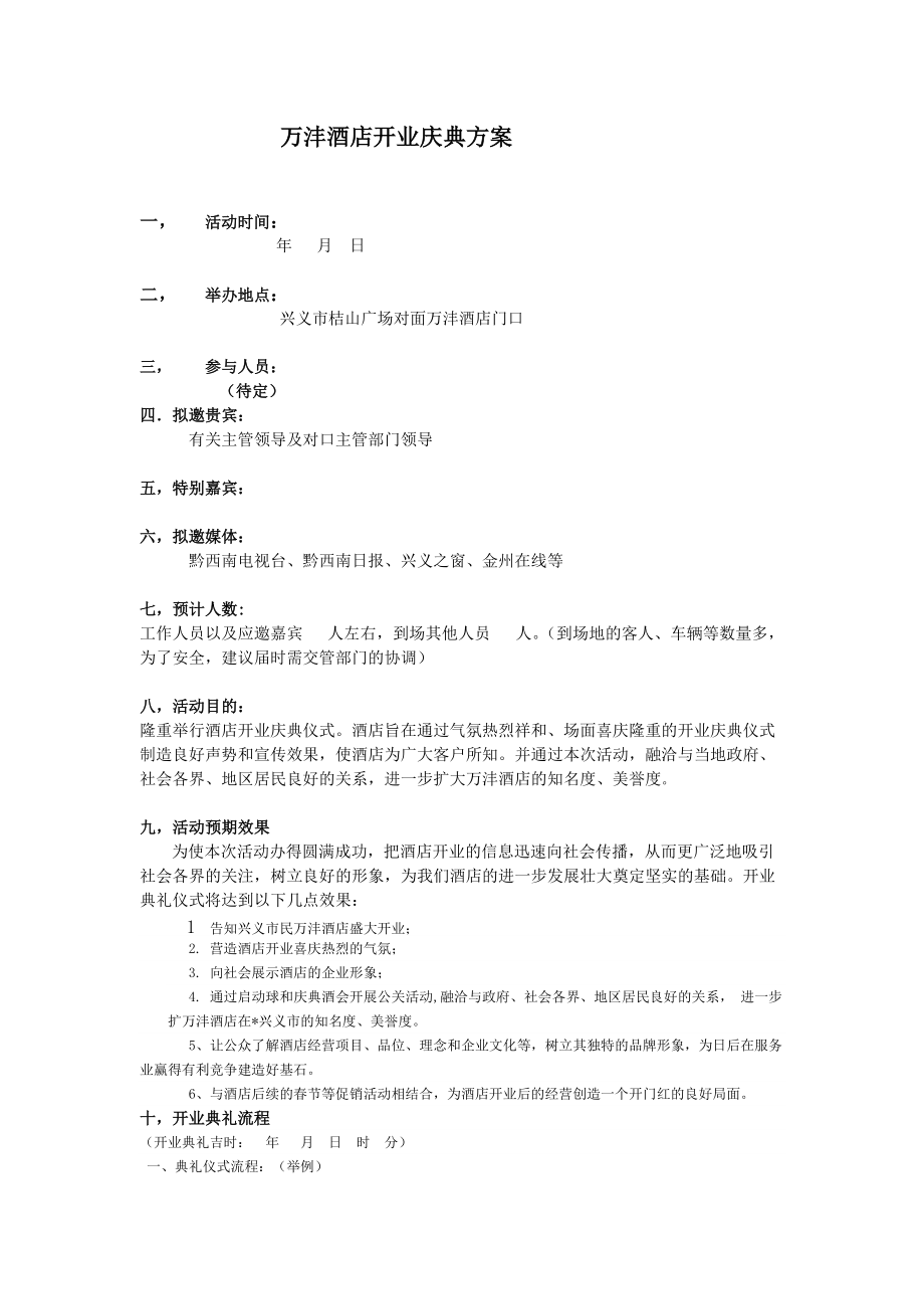 万沣酒店开业庆典方案1_第1页