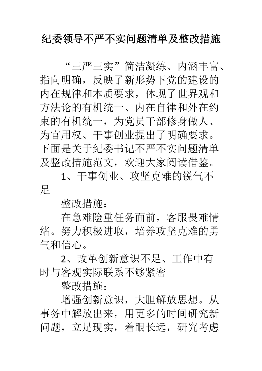 纪委领导不严不实问题清单及整改措施_第1页