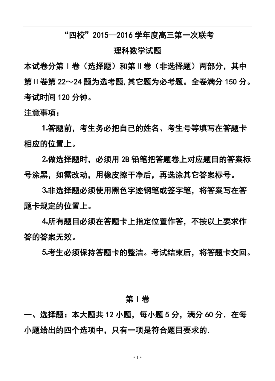 872775491广东省粤西“四校高三上学期第一次联考理科数学试题及答案_第1页
