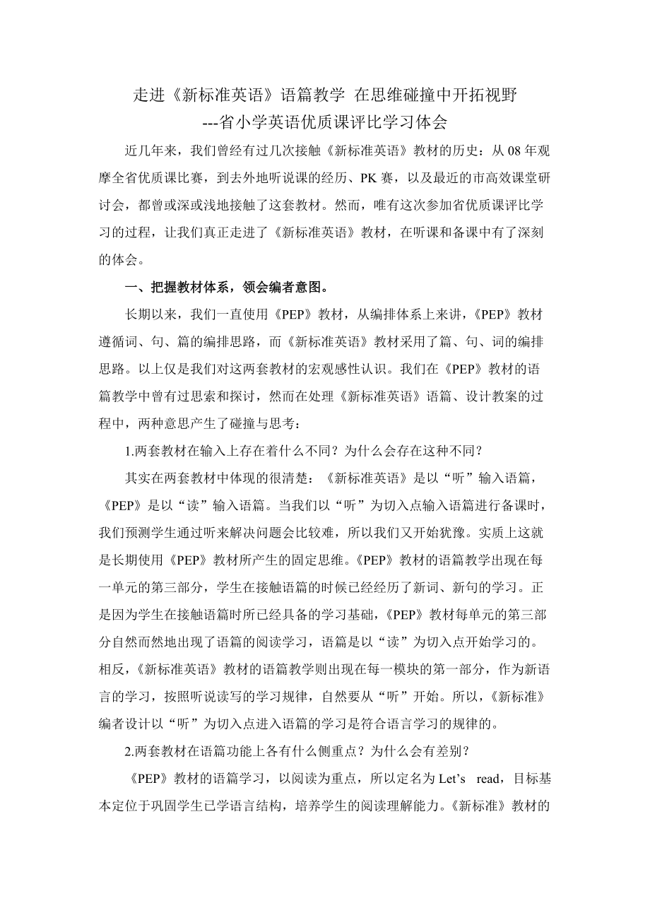 省小学英语优质课评比学习体会_第1页