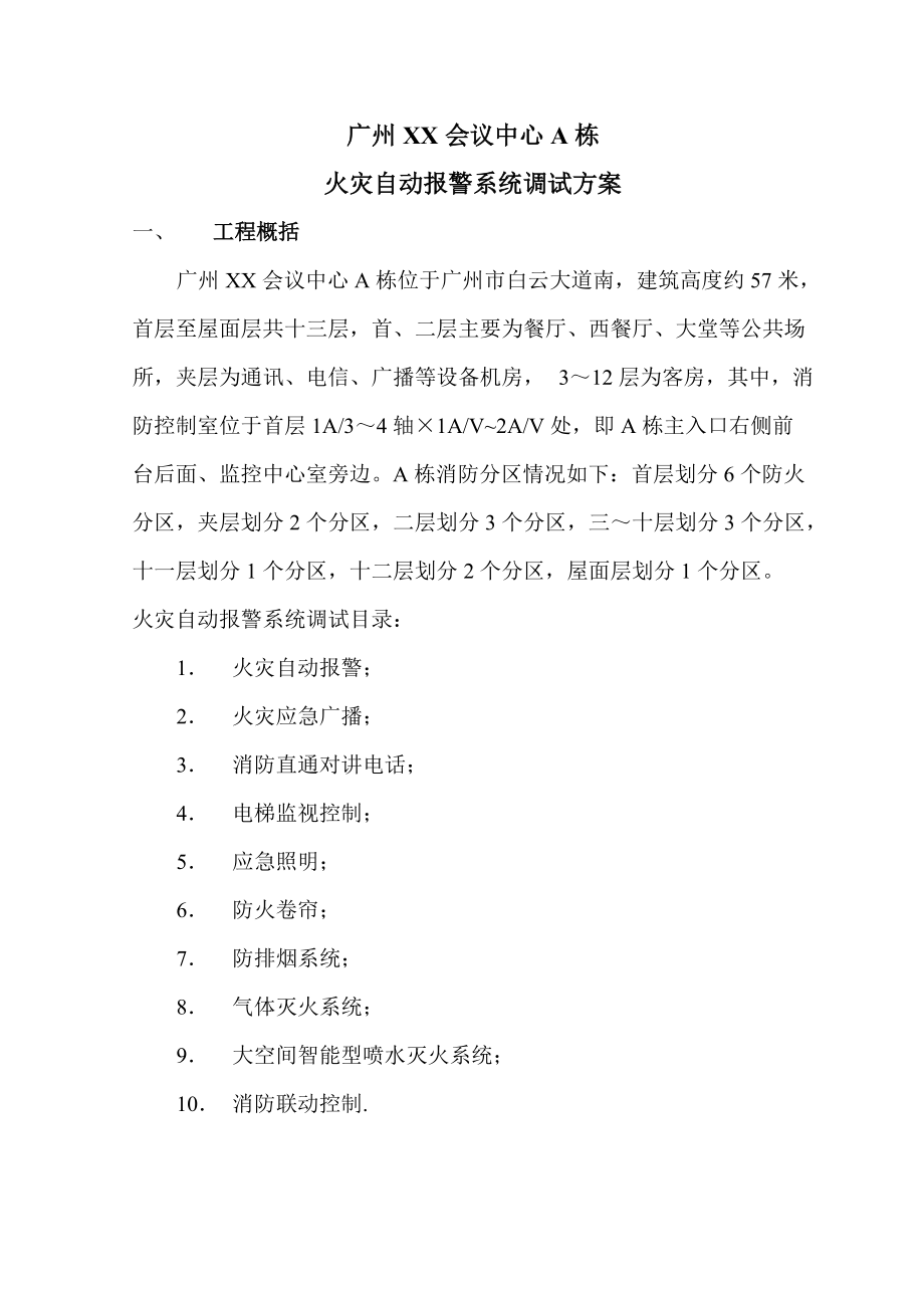 广东某高层商务酒店火灾自动报警系统调试方案_第1页