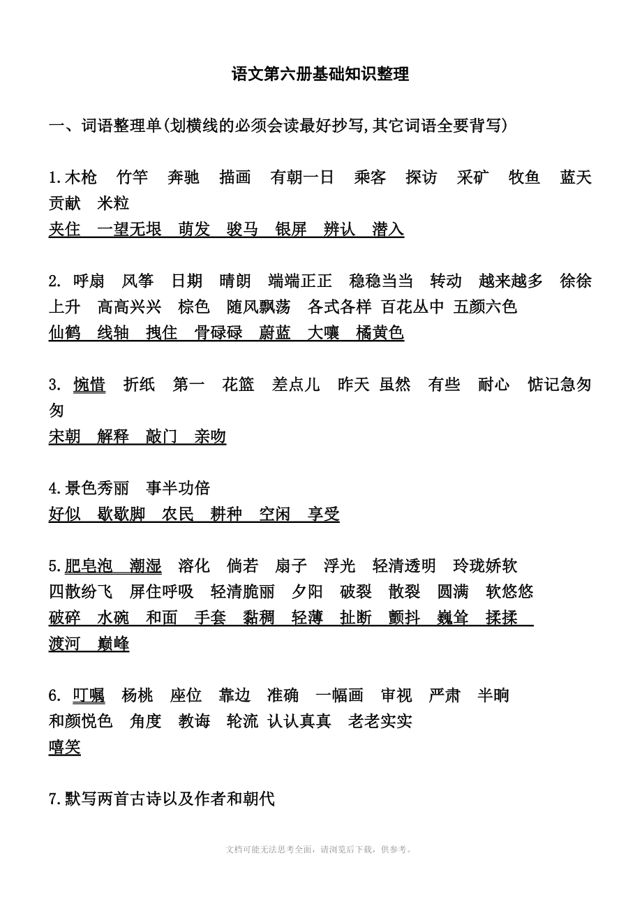 三年级 语文第6册词语整理卡片_第1页