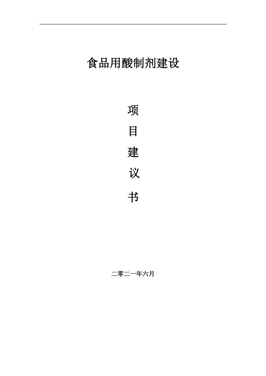食品用酸制剂项目项目建议书写作范本_第1页