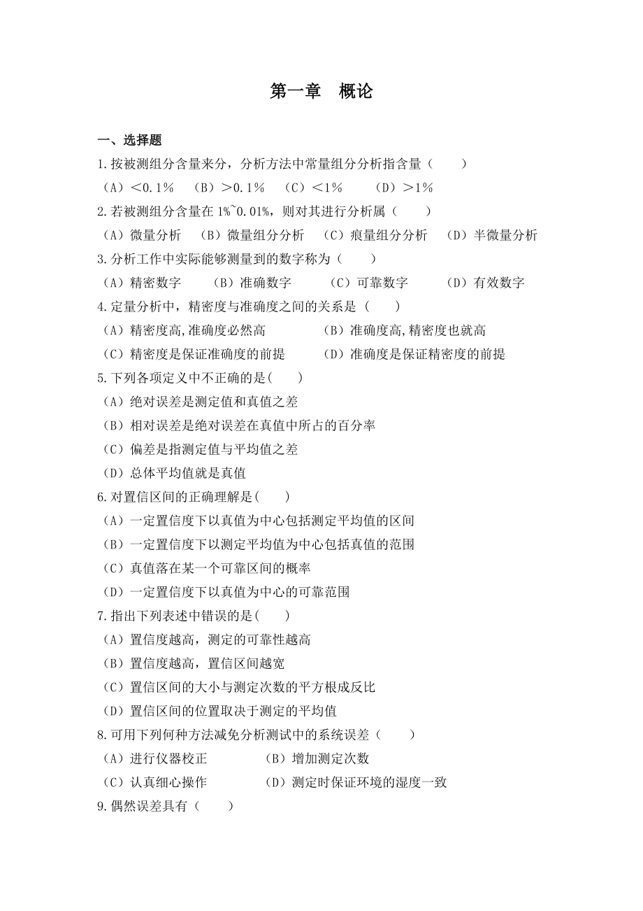 分析化学习题集._第1页