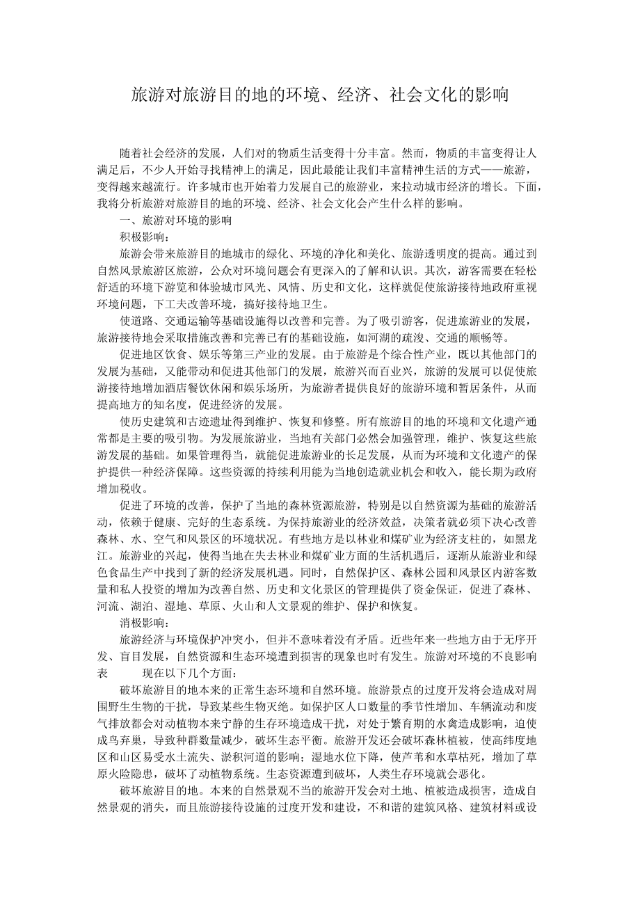 旅游对旅游目的地的环境、经济、社会文化的影响_第1页