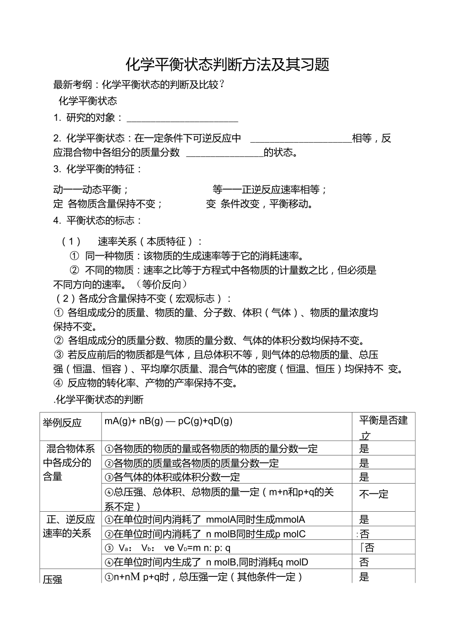 化学平衡状态标志的判断方法及习题_第1页