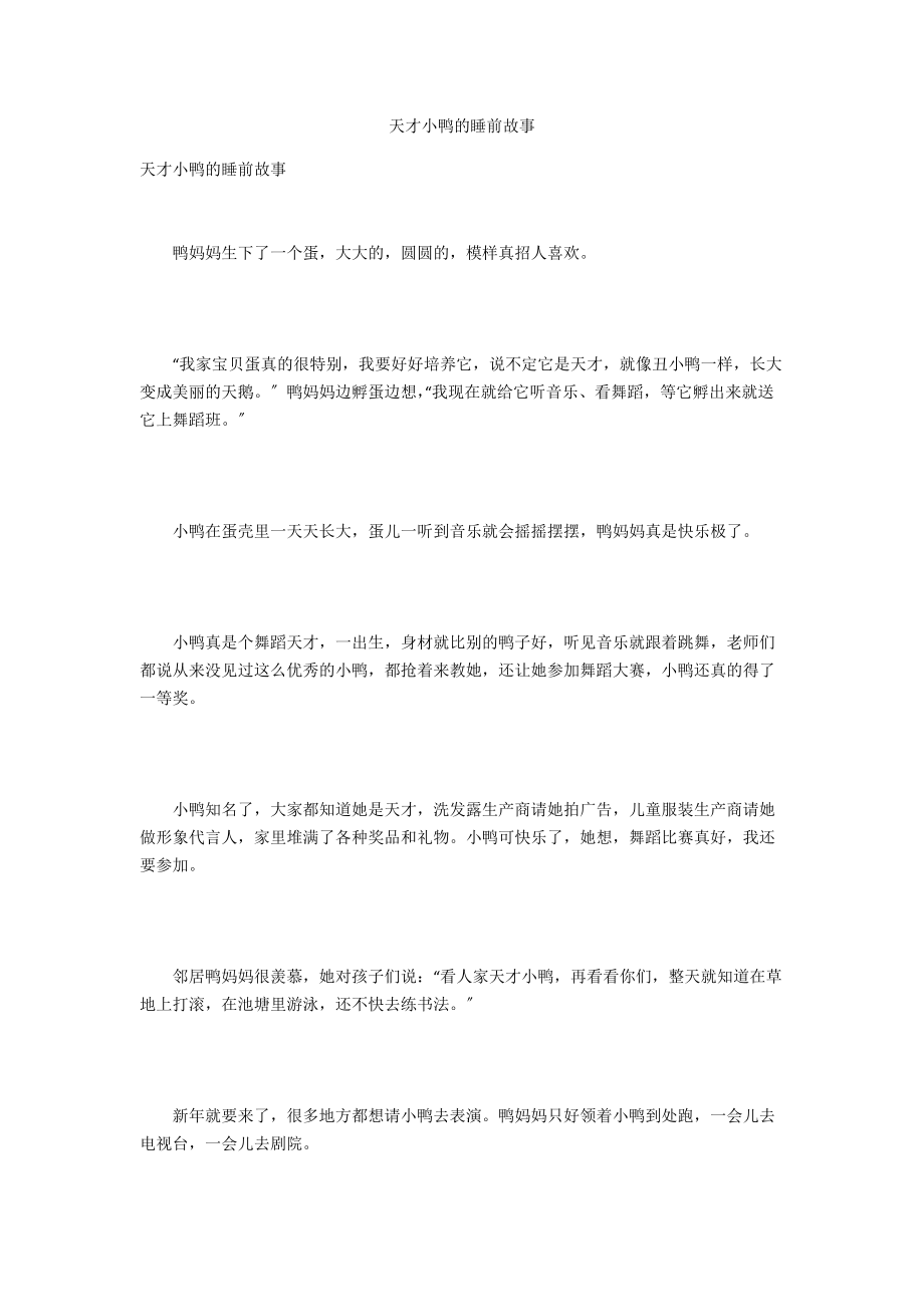 天才小鸭的睡前故事_第1页