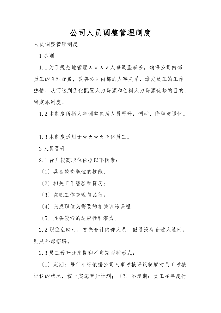 公司人员调整管理制度_第1页