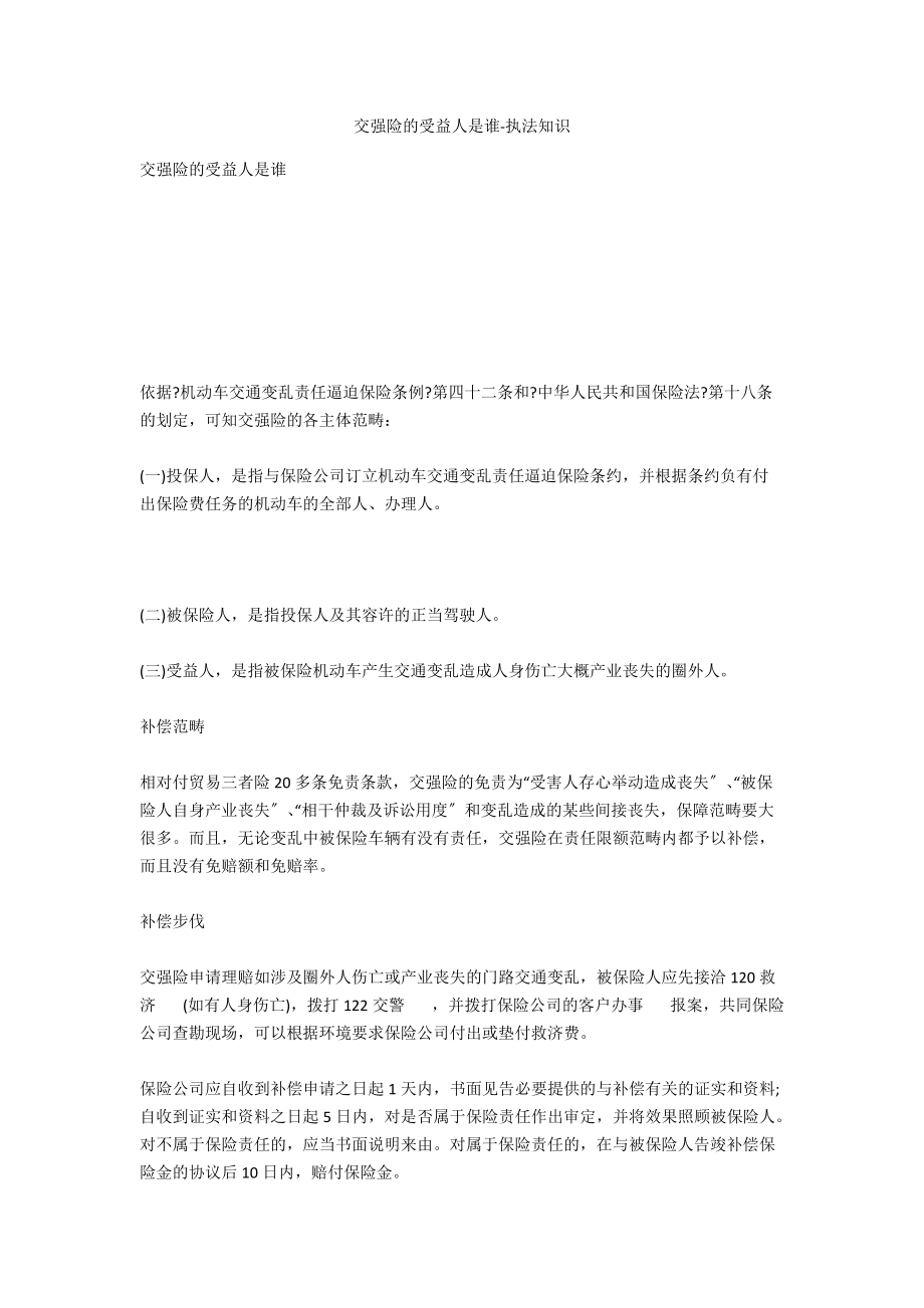 交强险的受益人是谁-法律常识_第1页