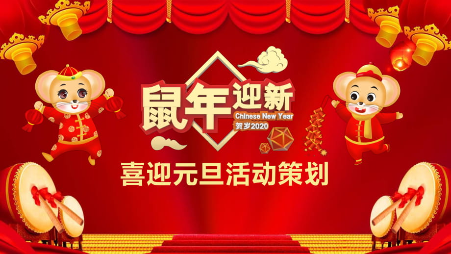 喜迎元旦活动策划实用PPT辅导课件_第1页