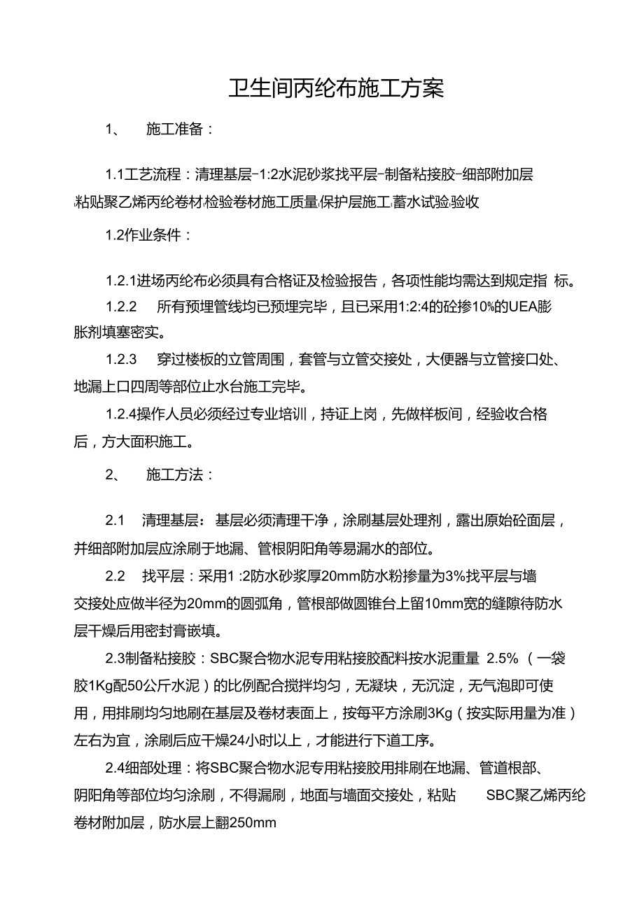 卫生间丙纶布防水施工方案_第1页