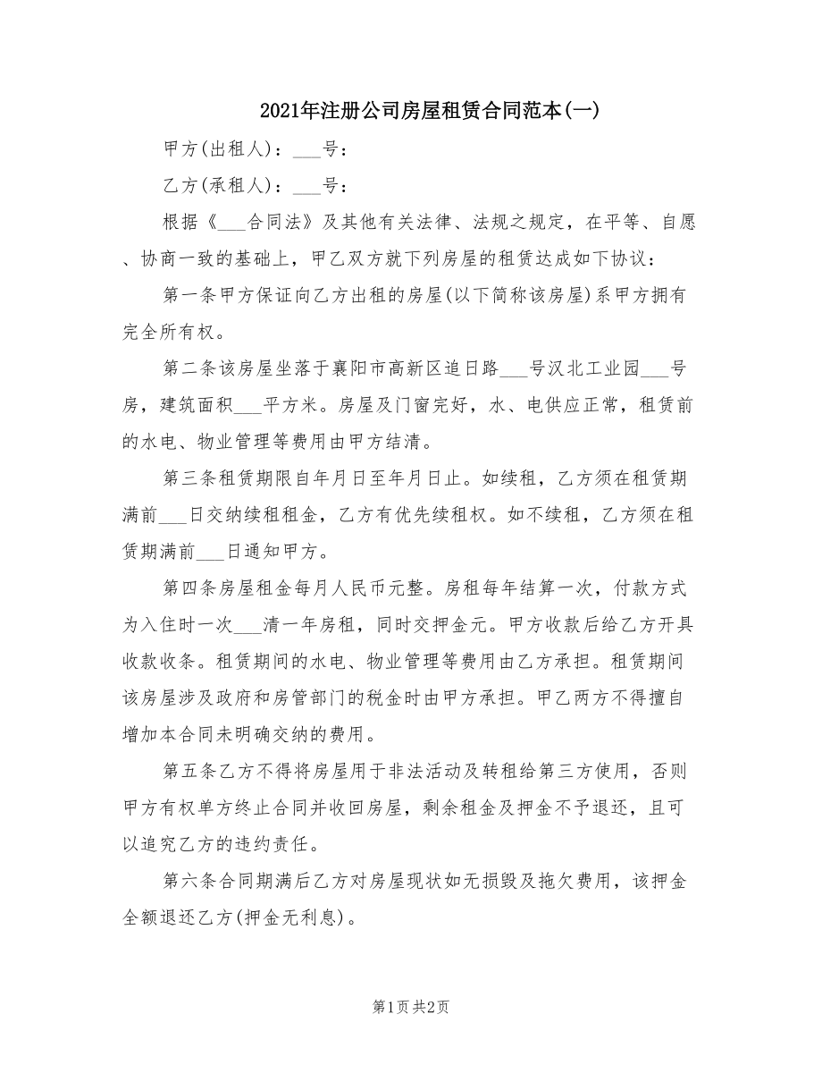 2021年注册公司房屋租赁合同范本(一)_第1页