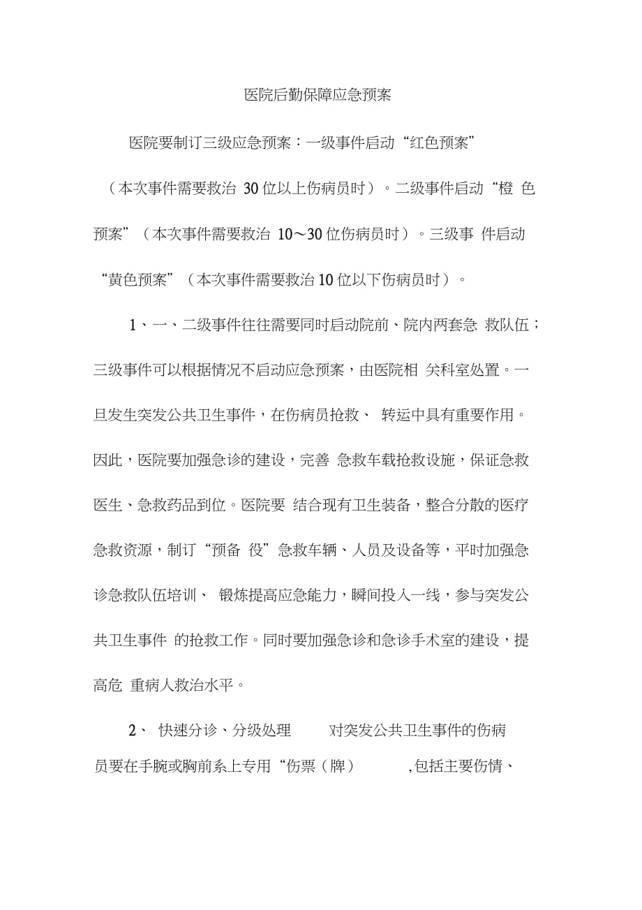 医院后勤保障应急预案_第1页