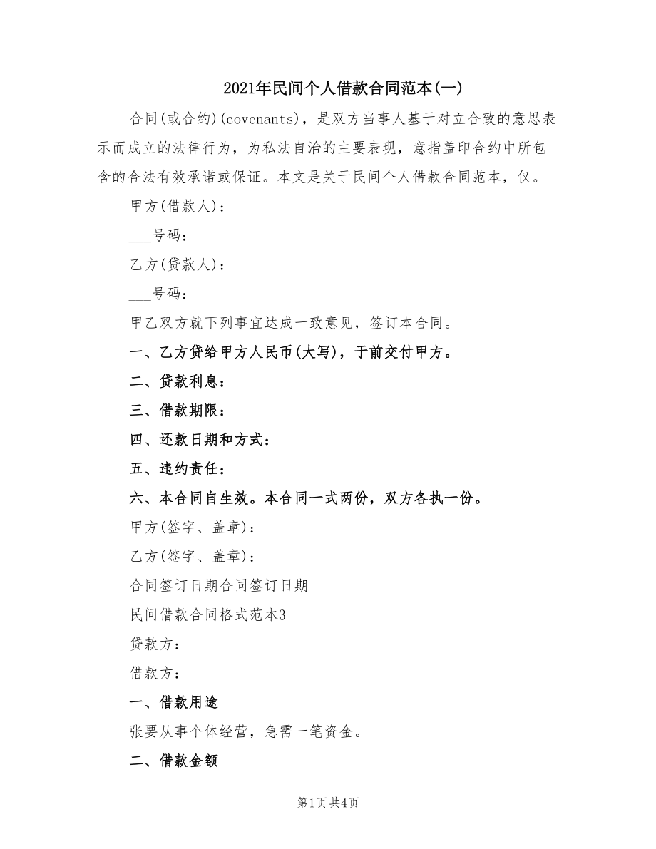 2021年民间个人借款合同范本(一)_第1页