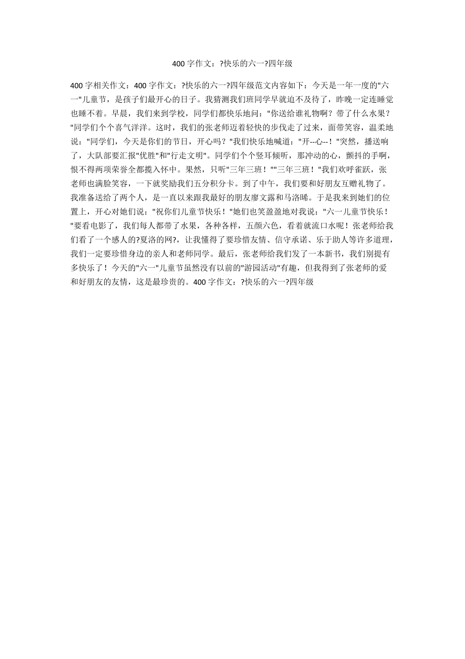 400字作文：《快乐的六一》四年级_第1页