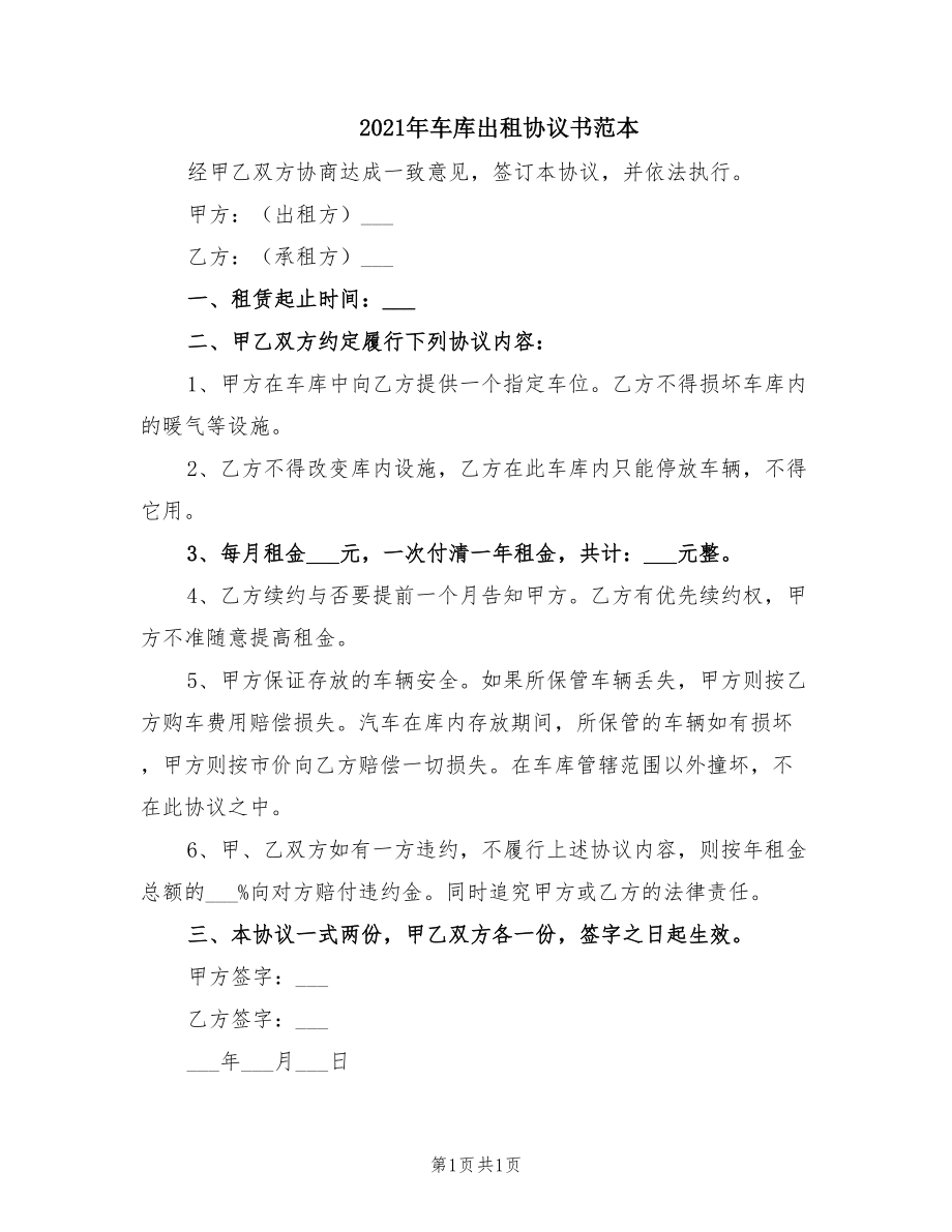 2021年车库出租协议书范本_第1页