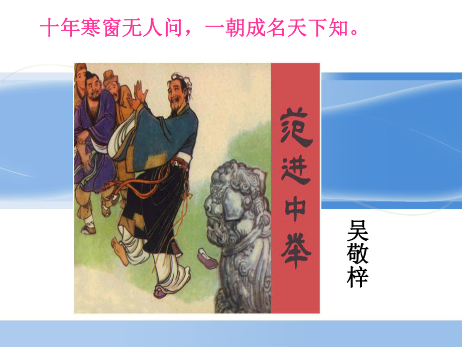 《范进中举》课件1（共33张）_第1页