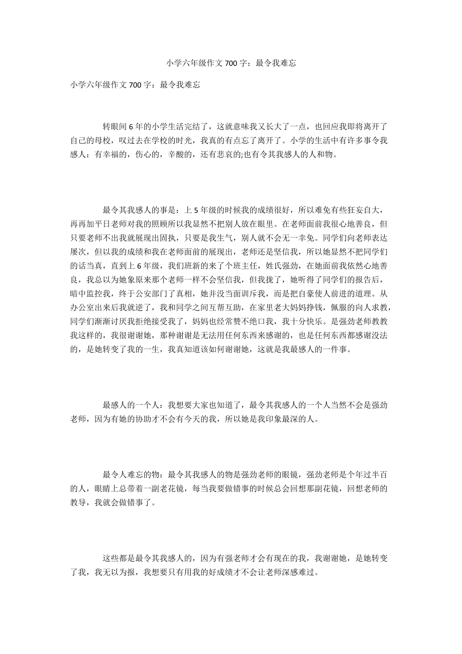 小学六年级作文700字：最令我难忘_第1页