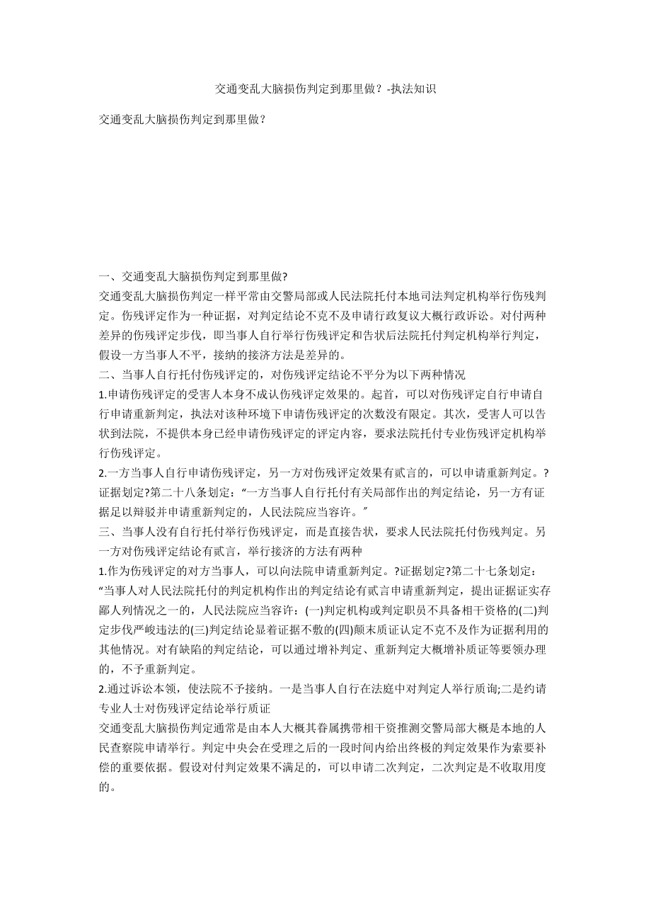 交通事故大脑损伤鉴定到哪里做？-法律常识_第1页