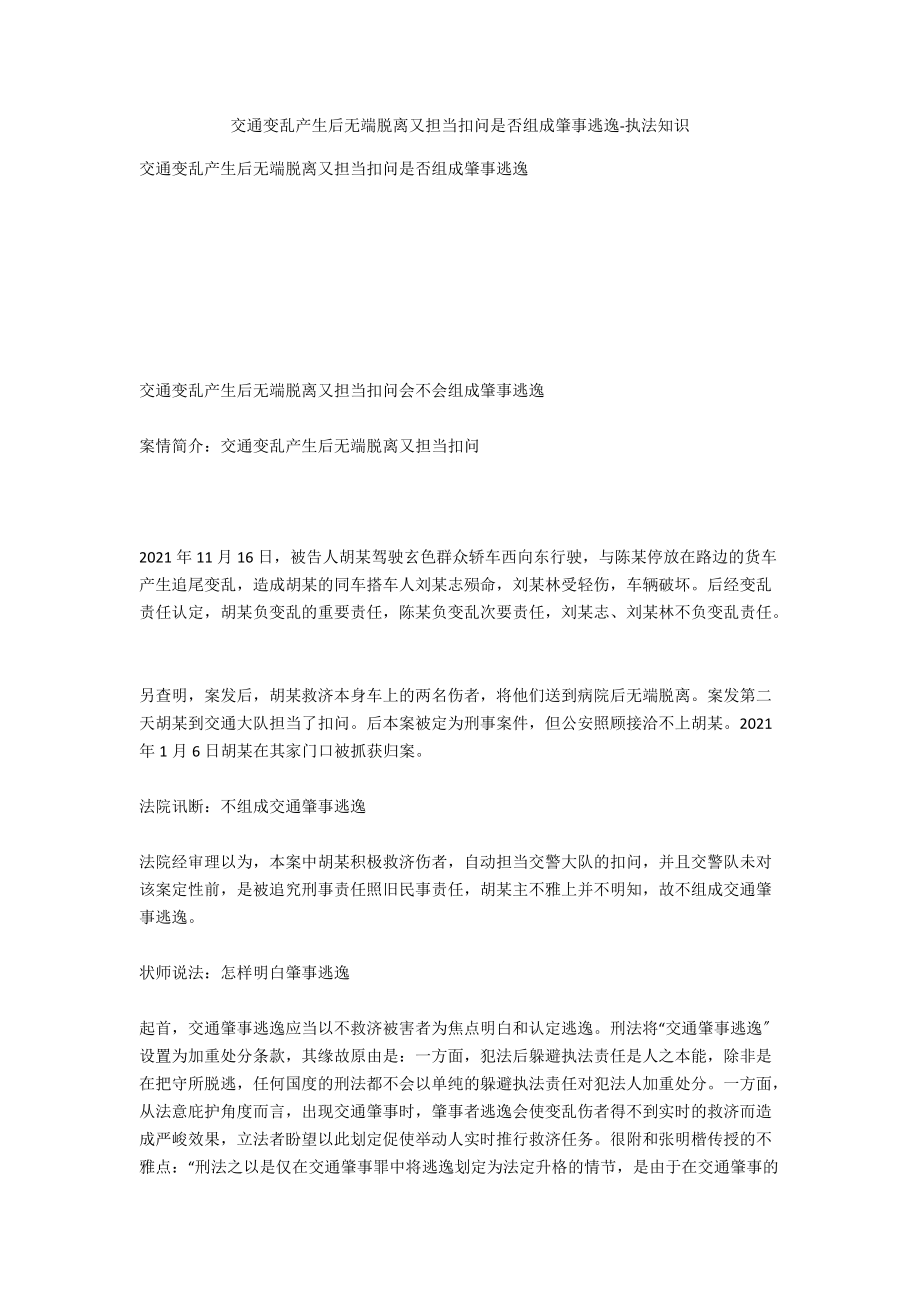交通事故发生后无故离开又接受询问是否构成肇事逃逸-法律常识_第1页