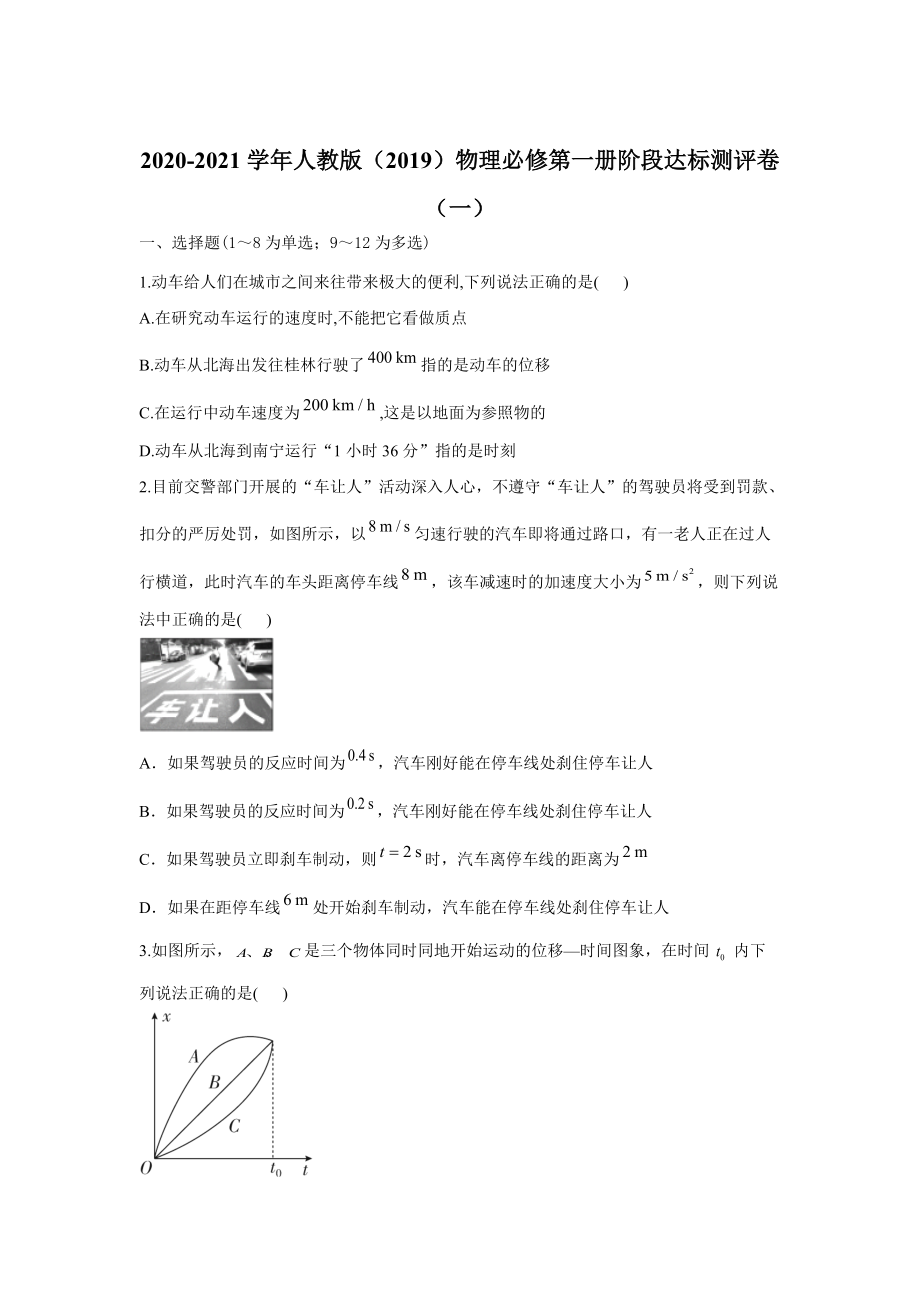 2020-2021学年人教版（2019）高中物理必修第一册阶段达标测评卷（一）_第1页