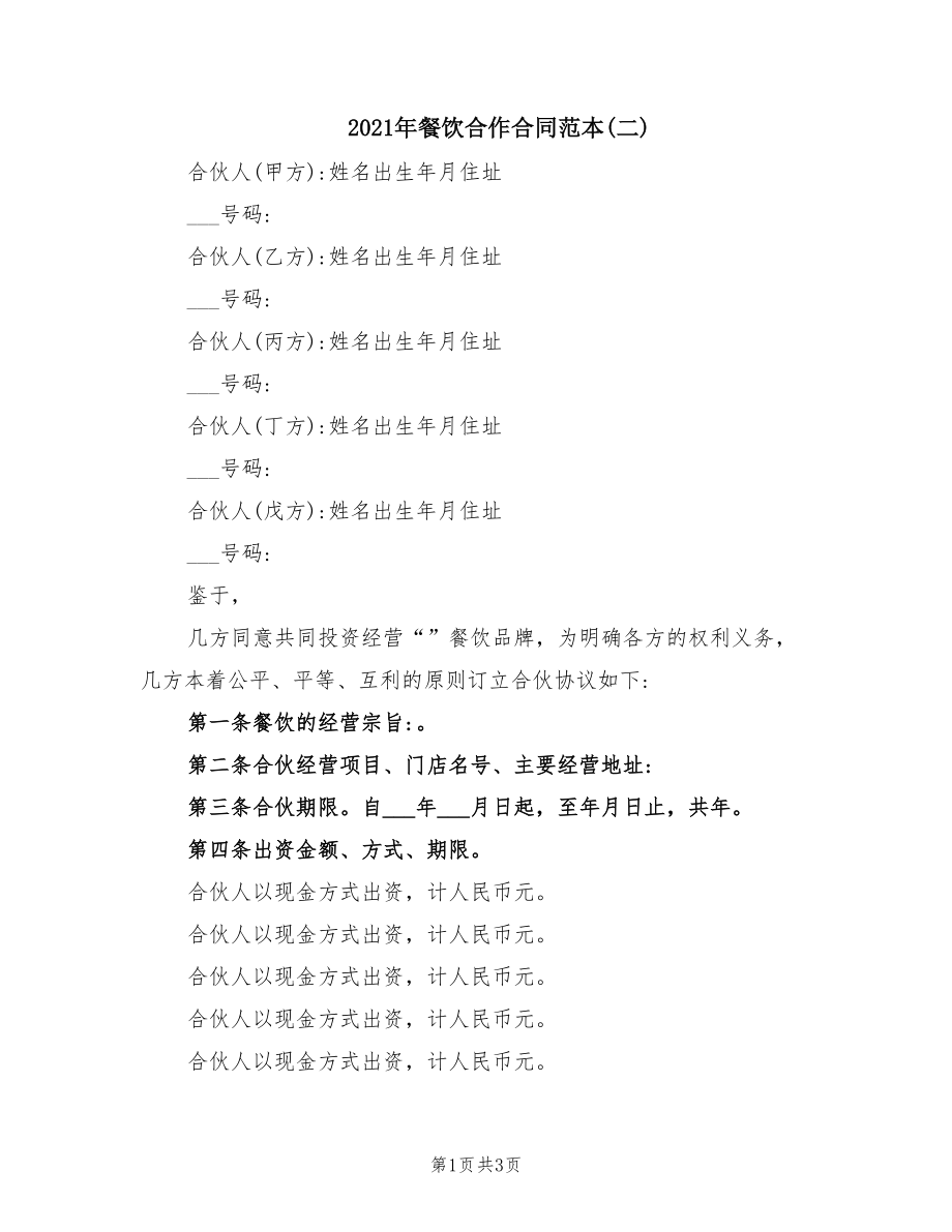 2021年餐饮合作合同范本(二)_第1页