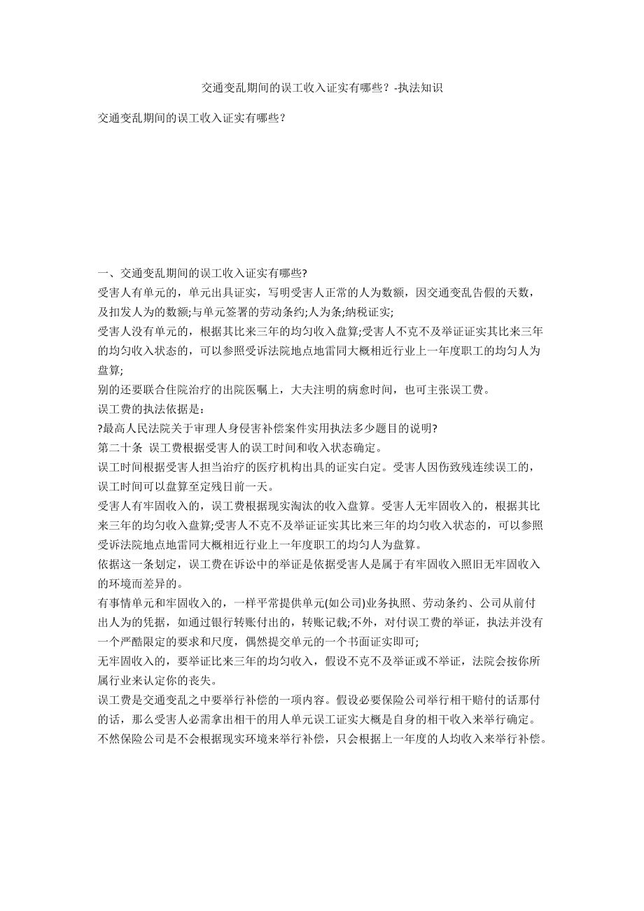 交通事故期间的误工收入证明有哪些？-法律常识_第1页