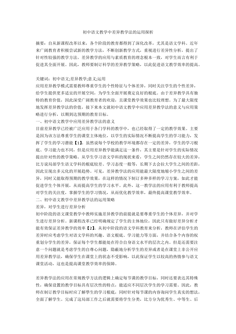 初中语文教学中差异教学法的运用探析_第1页