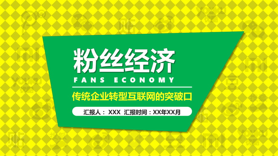 粉丝经济读书笔记实用PPT辅导课件_第1页