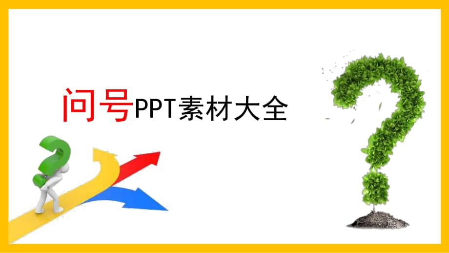 3D小人问号素材大全问号素材问号免扣图实用PPT辅导课件_第1页