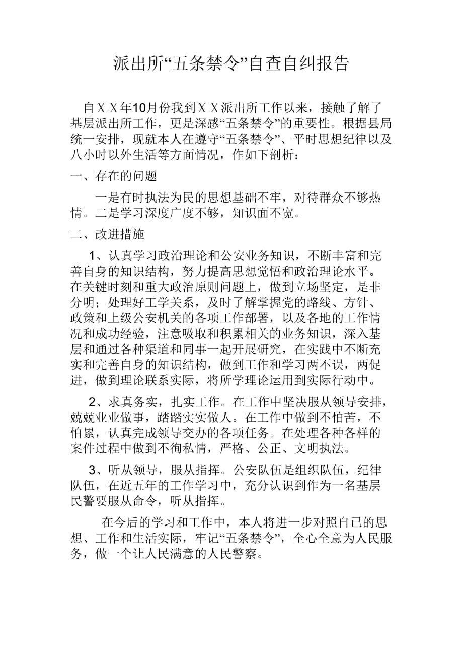 派出所“五条禁令”自查自纠报告_第1页