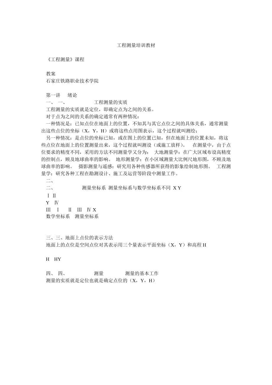 工程测量培训教材_第1页