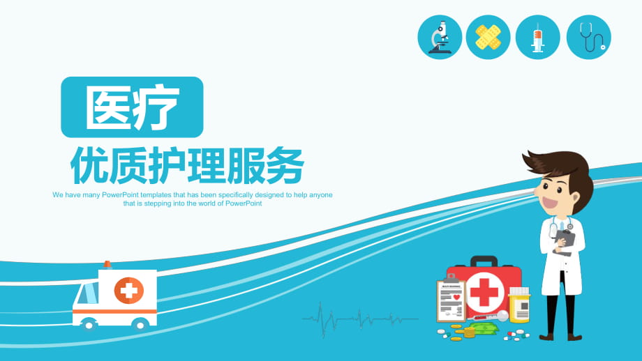 PPT模板：医疗优质护理服务培训课件_第1页