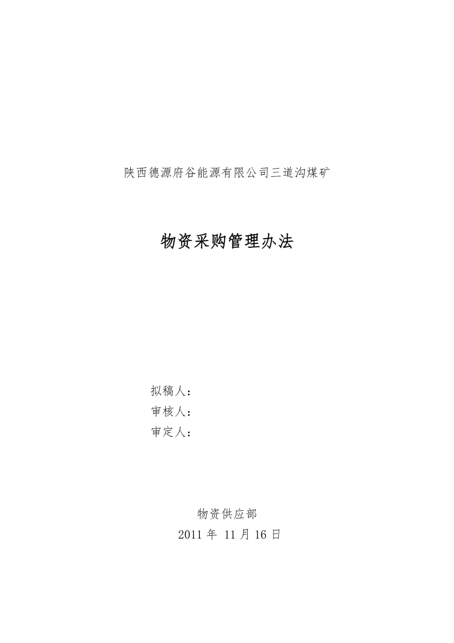 煤矿物资采购管理办法_第1页
