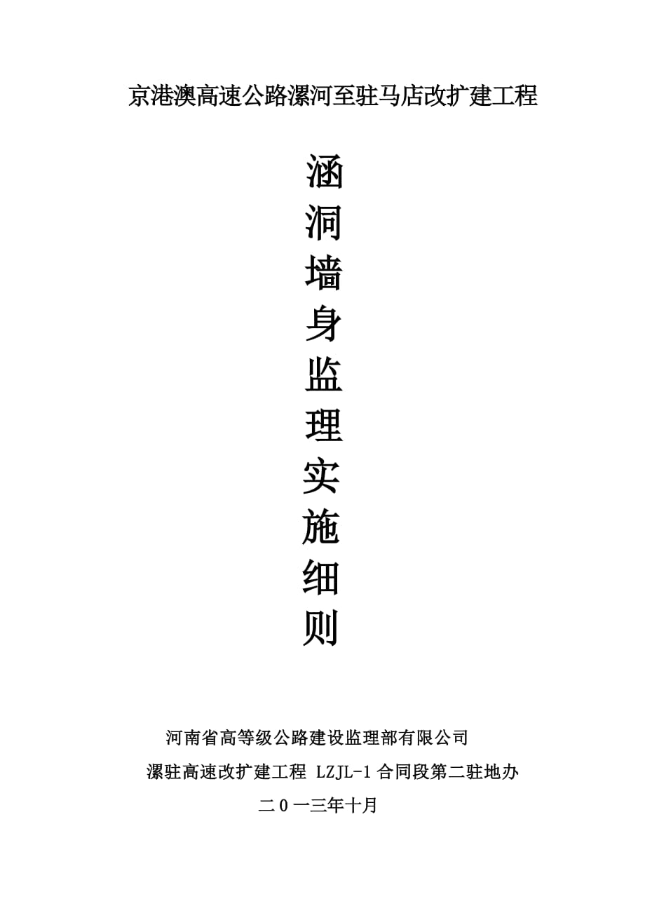 高速公路扩建工程涵洞墙身监理实施细则_第1页