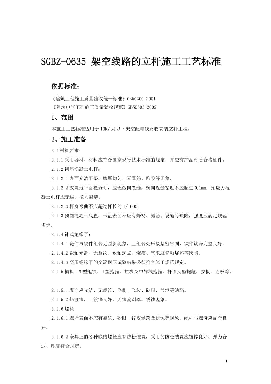 架空线路的立杆施工工艺标准_第1页