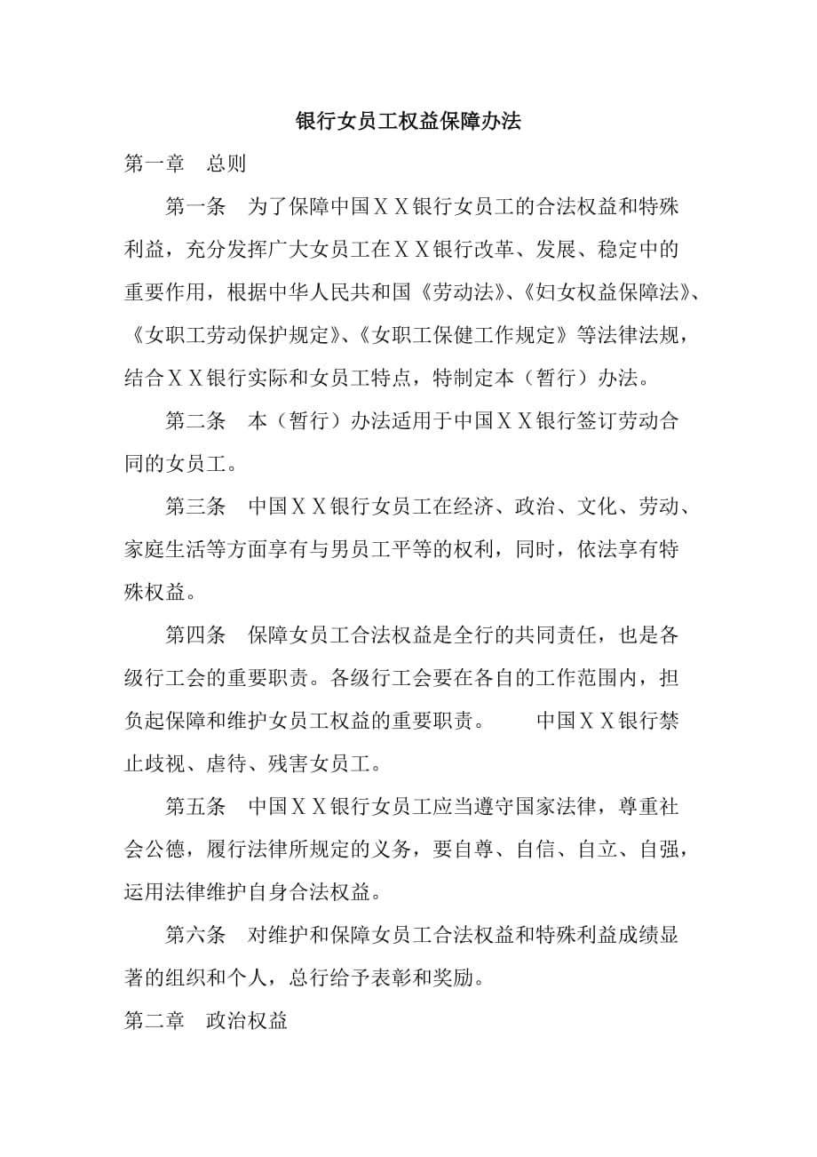 银行女员工权益保障办法_第1页