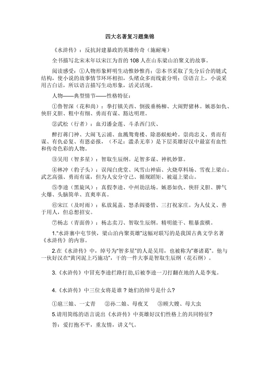 四大名著复习题集锦_第1页