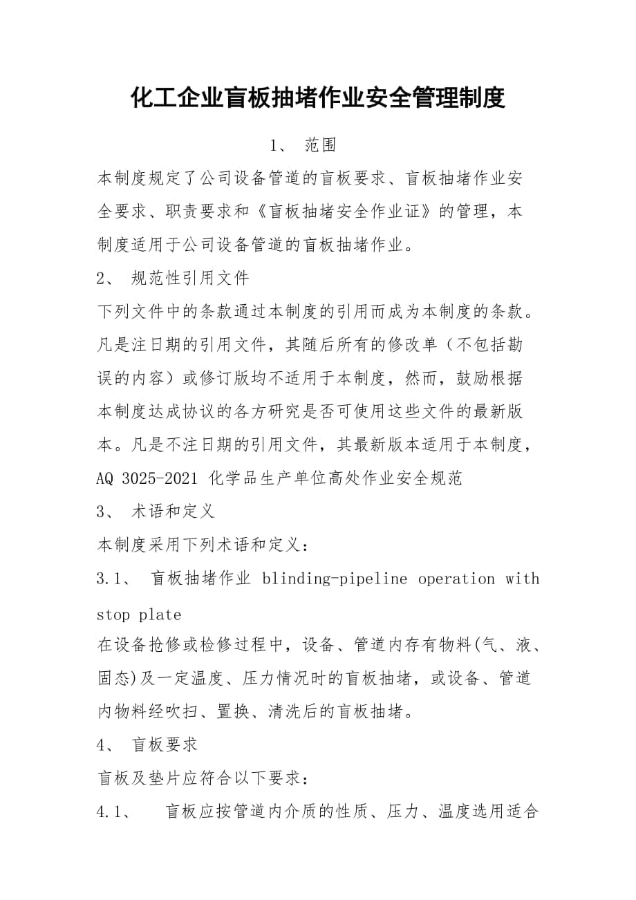 化工企业盲板抽堵作业安全管理制度_第1页