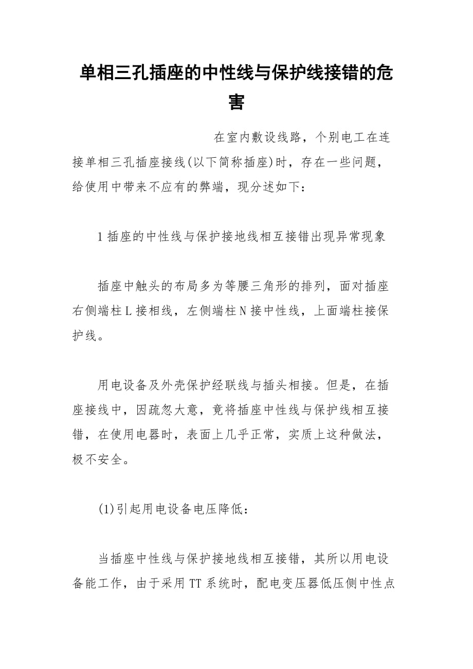 单相三孔插座的中性线与保护线接错的危害_第1页