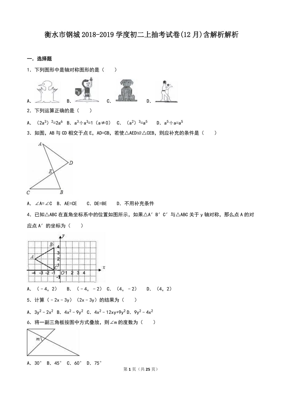 衡水市钢城2018-2019学度初二上抽考试卷(12月)含解析解析_第1页