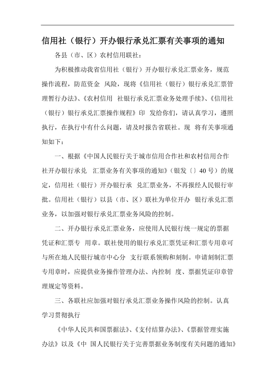 信用社（银行）开办银行承兑汇票有关事项的通知_第1页