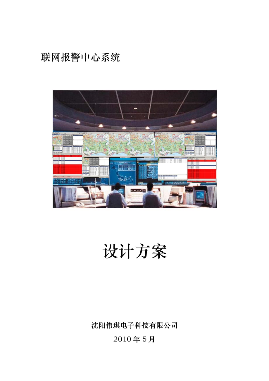 联网报警中心方案_第1页