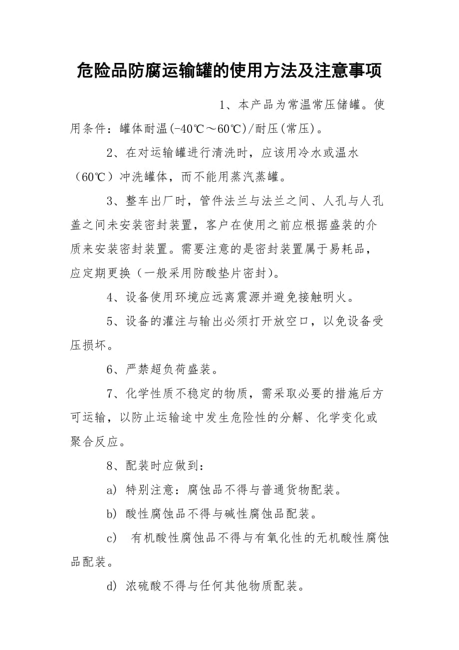 危险品防腐运输罐的使用方法及注意事项_第1页