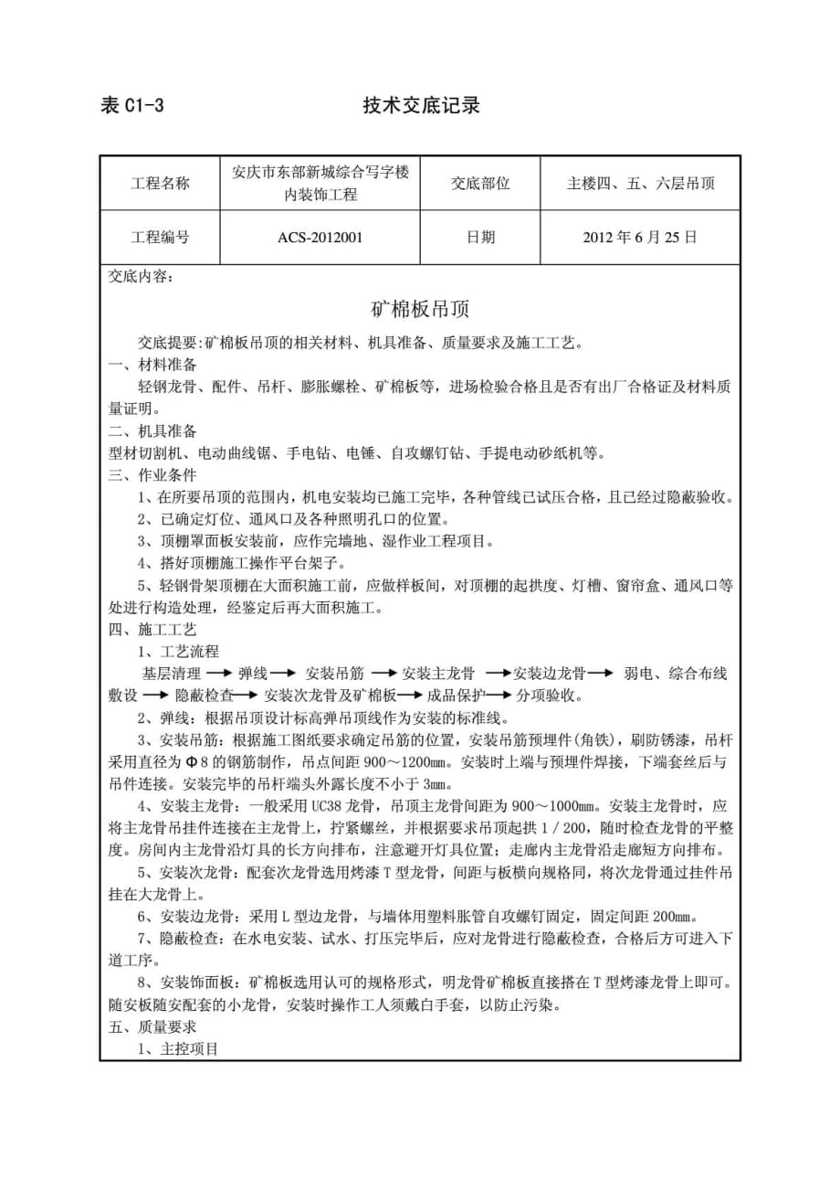 写字楼内装饰工程矿棉板吊顶施工工艺_第1页
